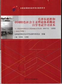 毛泽东思想和中国特色社会主义理论体系概论自学考试学习读本