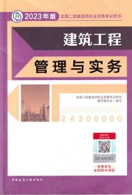 023年版全国二级建造师执业资格考试用书建筑工程管理与实务 中国建筑工业出版社