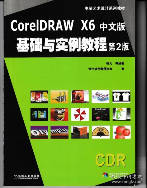 CoreldrawX6中文版基础与实例教程（第2版）