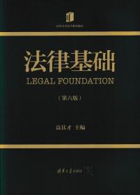 法律基础 第六版 清华大学