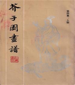 芥子园画谱(四集)