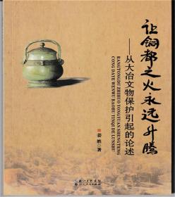 让铜都之火永远升腾:从大冶文物保护引起的论述