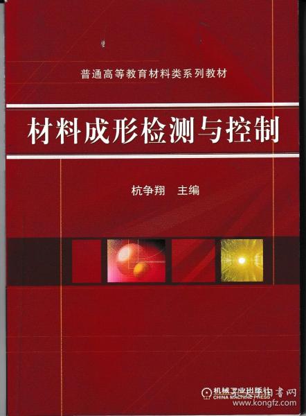 材料成形检测与控制