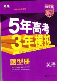 2024B版5年高考3年模拟英语