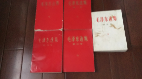 毛泽东选集（1----5卷），红皮本1——4第五册白皮本