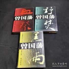曾国藩:长篇历史小说:第一、二、三部（黑雨，野焚，血祭）三册合售精装