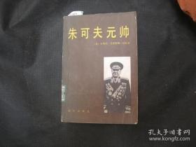 朱可夫元帅