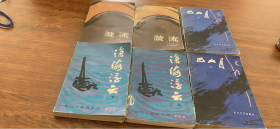 长江三部曲 6本一套《旋流-巴山月-沧海浮云》