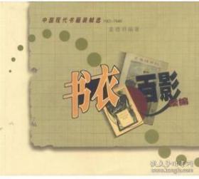 全新正版 书衣百影续编--中国现代书籍装帧选1901-1949 不讲价