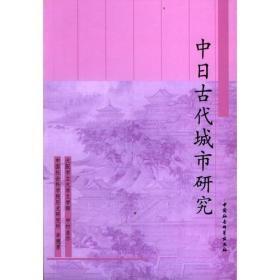 全新正版 中日古代城市研究 稀缺书