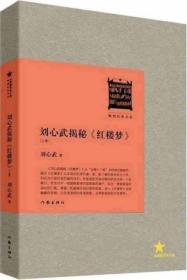 共和国作家文库·畅销经典书系：刘心武揭秘红楼梦（上卷）