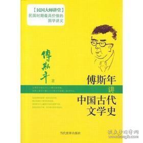 傅斯年讲中国古代文学史