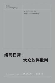 编码日常：大众软件批判