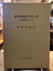 东北的植物      満州植物誌の思い出       日文原版精装    野田光蔵 著、風間書房、1992、278p