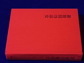 新発田連隊史