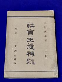 《社会主义神髓》幸德秋水名著！1903年朝报社版！第6版