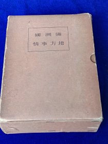 满洲国地方事情 概说篇 1934年出版/1617p、1930年代日本关于当时 满洲国各地方的记录含一些县的图片和地图  台安县铁岭县本溪县兴安县通化县宁安县桓仁县克山县阿城县泰来县密山县绥化县等各县人口卫生教育金融工业农业行政等等统计资料，具有重要史料价值