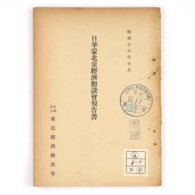 日華蒙北京経済懇談会報告書    日文原版   東亜経済懇談会、昭和16年、145頁