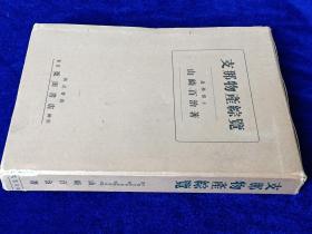 1942年精装版《支那物产综览》精装日文原版  各种数据统计   具有重要学术价值   含别册