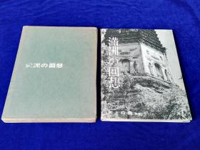 日本惠雅堂1968年版写真集《满洲的回想》8开本／铜版纸／36:27cm！硬精装／解放前东北新京／佳木斯／太阳岛／义县／大连／承德／奉天／海城／熊岳城／镜泊湖／抚顺／牡丹江／名胜建筑／寺院／民俗／