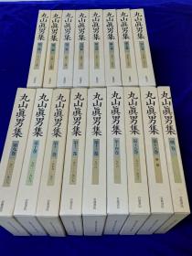 丸山眞男集(全17冊)    1997年出版  精装