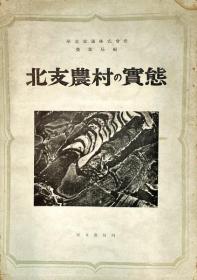 山西省晋泉县黄陵村      北支農村の実態 　 山西省晋泉県黄陵村実態調査報告書   日文原版