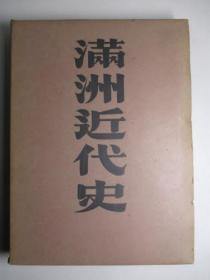満洲近代史    日文原版   矢野仁一 著、弘文堂、昭和16、22cm、520p