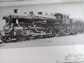 おもいでの南満州鉄道 写真集　　东北的南满洲铁道株式会社    老图片集   　    日文原版精装带函   146p       1986年出版　　　市原善積・小熊米雄・永田龍三郎編著、誠文堂新光社、昭和４６年、B５