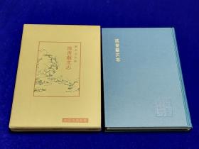 漢書芸文志／鈴木由次郎 著／明徳出版社、1968