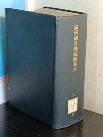 满洲国各县视察报告 日文原版 1933年出版 东部各县的各种统计表 数据 资料