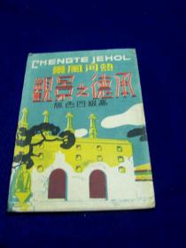 明信片 热河风景 承德之景观 二战前日本出版 8张 14*9cm 彩色 带出版时袋 喇嘛寺 税关 离宫庭院 棒槌山 佛像等