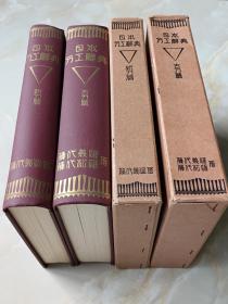 日本刀工辞典　古刀・新刀篇、1974年出版、日文精装