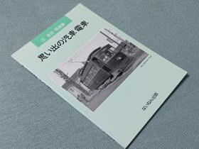 「思い出の汽車電車」 辻圭吉写真集  辻圭吉 著 ; 岩堀春夫 編、ないねん、1995年、80p、26cm