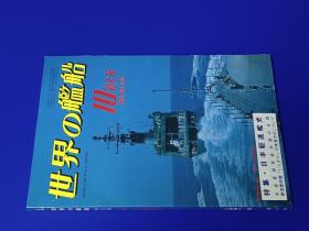 世界的舰船   1981年第10期