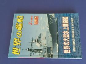 世界的舰船   1992年第3期  增刊