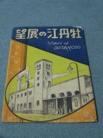 明信片 牡丹江 展望 二战前日本出版 10张 14*9cm 彩色 带出版时袋 神社 领事馆 医院 车站 学校兴业银行 公园 大平路 金铃街连锁店 半岛人繁华街／银座街