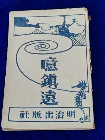 　　镇远舰    1912年