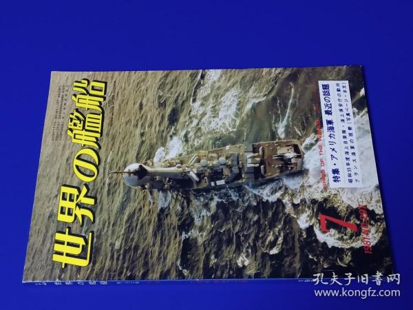 世界的舰船   1981年第7期