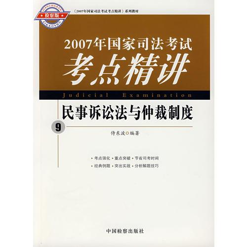 2007年国家司法考试考点精讲：民事诉讼法与仲裁制度9