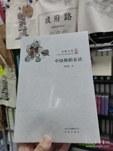 大家小书：中国舞蹈史话