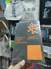 人性的镜子：动物伦理14讲（签名本）