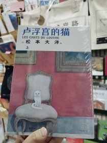 卢浮宫的猫（全两册） 猫×松本大洋×卢浮宫，“漫画界奥斯卡”艾斯纳奖获奖漫画！