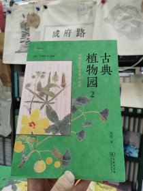 钤印签名本+题签：古典植物园2：传统文化中的草木之美(自然感悟)