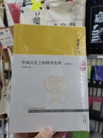 大家小书中国历史上的科学发明（插图本）（精）