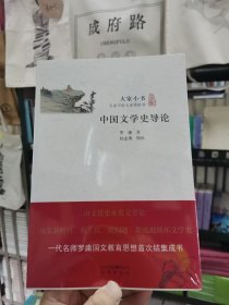 大家小书：中国文学史导论