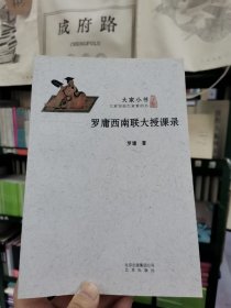 大家小书：罗庸西南联大授课录