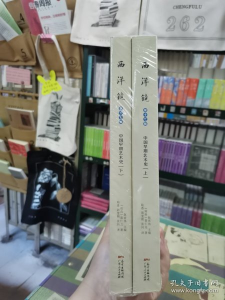 西洋镜：中国早期艺术史（套装全二册）