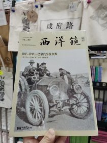 西洋镜 第二辑：1907，北京——巴黎汽车拉力赛