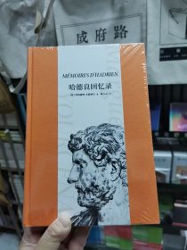 哈德良回忆录
