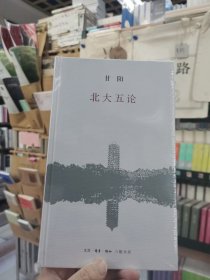 北大五论